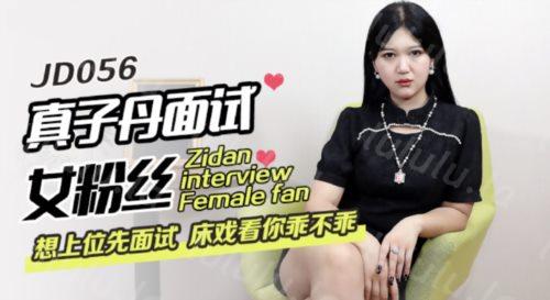 精东影业最新出品 JD056 真子丹面试女粉丝-福利岛