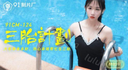 91CM-124 ❤️三胎计划 大哥单身多年热心弟媳帮忙生三胎 林妙可-福利岛