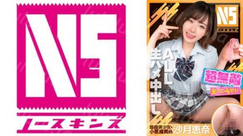 [702NOSKN-014] 超無敵えんこうせい 沙月恵奈＠ノースキンズ-福利岛