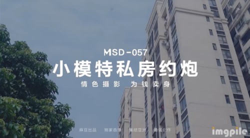 53197-麻豆传媒 MSD-057 小模特私房约炮 情卝色摄影 为钱卖卝身-福利岛
