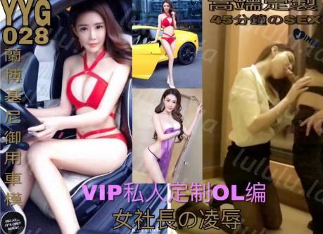 91广东约约哥最新豪华大制作第二十八期-VIP私人订制OL编:兰博基尼大美腿御用车模,约操女神级性感高挑兰博基尼御用车模,爽的大叫:你的好大,好痒...-聚合福利