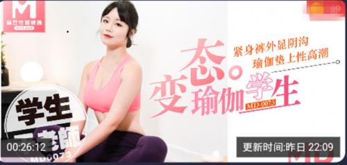 [麻豆传媒]MD0073变态瑜伽学生紧身裤外显阴沟瑜伽垫上性高潮-福利好好看