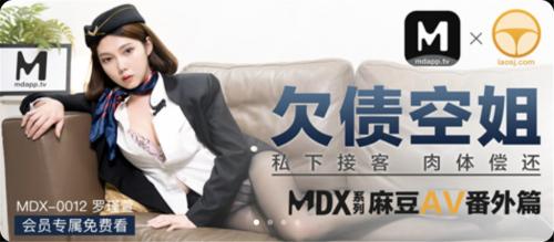 [麻豆传媒]MDX0012-欠债空姐私下接客肉体偿还-福利好好看