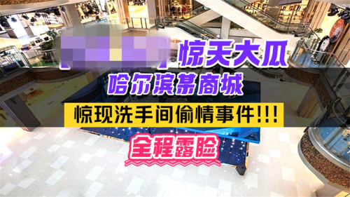 热门事件哈尔滨某商场卫生间里惊现已婚男女偷情事件男的还拿手机自拍全程露脸-福利好好看