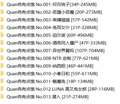 [转载搬运] Quan冉有点饿 13套 [603p+4.95G][百度盘]-福利岛