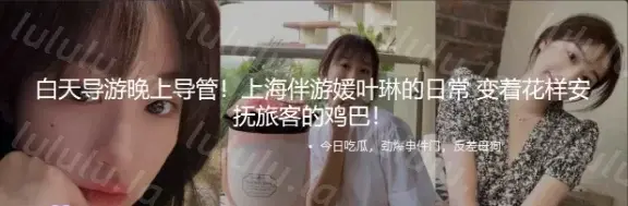 [转载搬运] 吃瓜！白天导游晚上导管！伴游媛叶琳的日常花式安抚游客 [1v+87m][百度盘]-福利岛