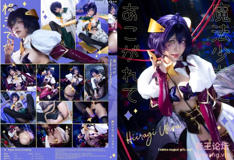 [转载搬运] 【COSPLAY】水淼AQUA 枫糖总帅 魔法少女にあこがれて 柊うてな [101P+300M][百度盘]-福利岛