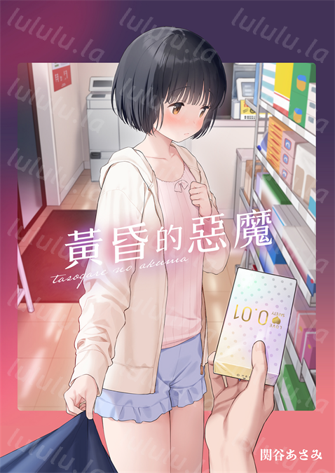 [不可不可 (関谷あさみ)] 誰そ彼の悪魔-福利岛