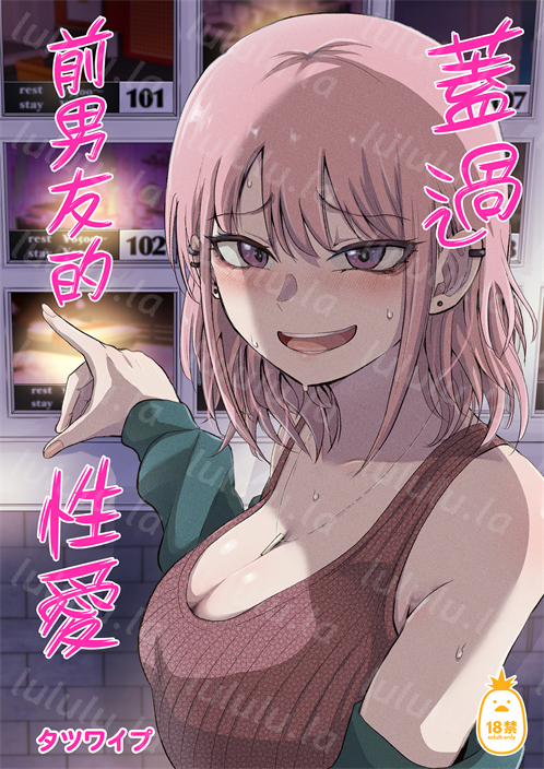 [タツワイプ (たつわの里)] 元カレ上書きエッチ-福利岛