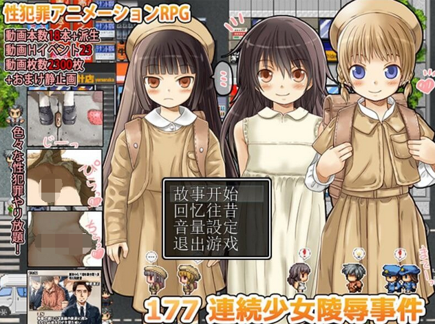 [RPG] 177连续少女凌辱事件 H部分补完 1.1.0[468M]