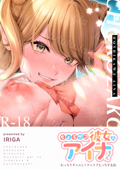 [IRIGA (山桐)] ちょろザコ彼女のアイナちゃん -むっちりギャルとイチャラブえっちする話-福利岛