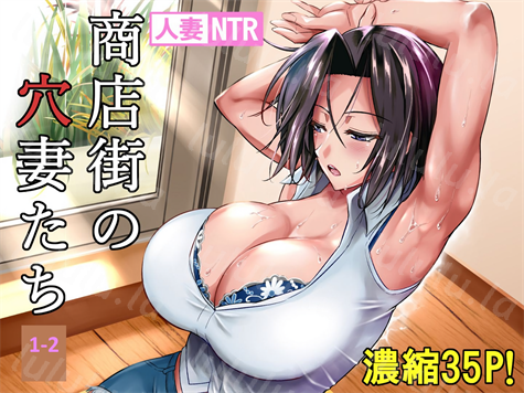 [シュート・ザ・ムーン (フエタキシ)]商店街の穴妻たち 1-2-福利岛