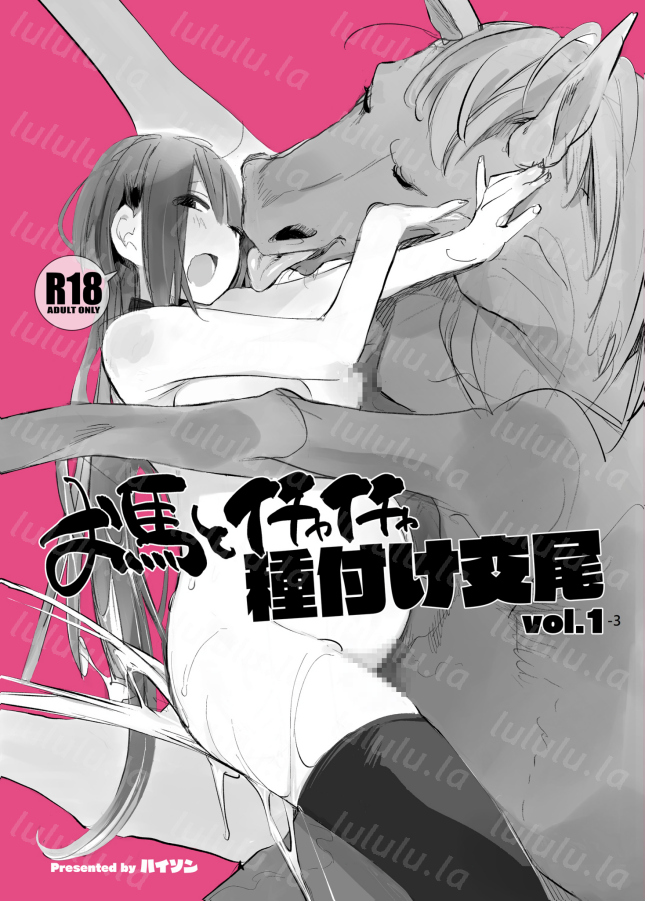 [ANIMAL SERVICE (haison 、ハイソン)]お馬とイチャイチャ種付け交尾vol.1-3-福利岛