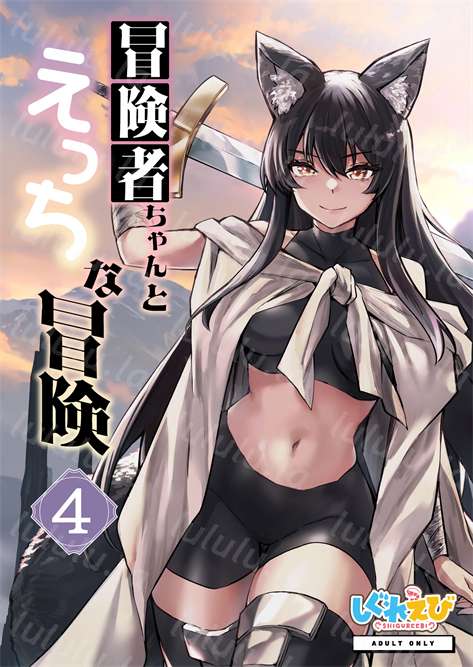 [しぐれえび (レフトハンド)] 冒険者ちゃんとえっちな冒険4-福利岛