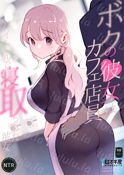 [白ネギ屋 (miya9)] ボクの彼女はカフェ店員〜バイト先で寝取られた彼女-福利岛