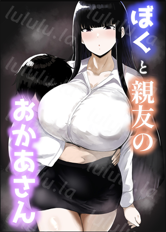 [ハグレモグリ] ぼくと親友のおかあさん-福利岛