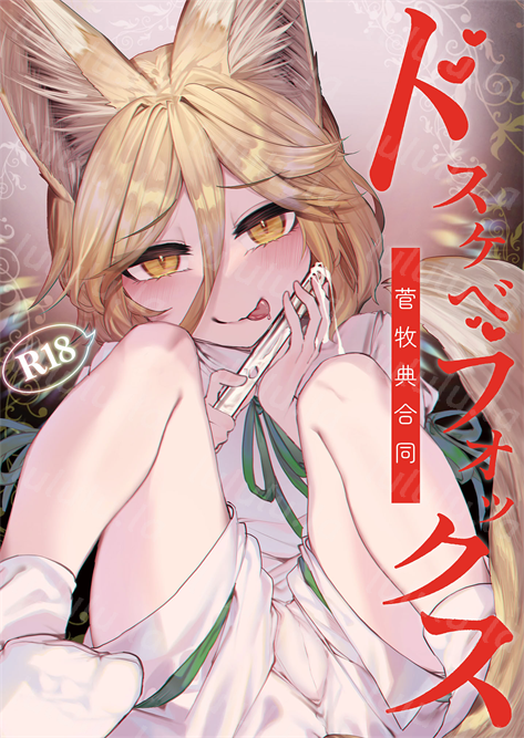 [東方紅楼夢(第19回)]ドスケベフォックス菅牧典合同／ 宵月夜-福利岛