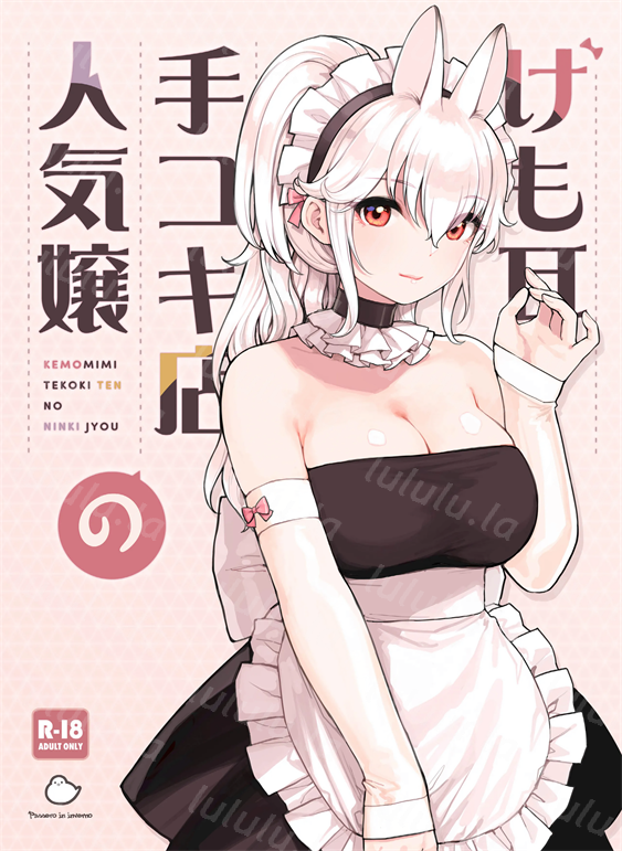 [ふくらすずめ (砂場すずめ)] けも耳手コキ店の人気嬢-福利岛