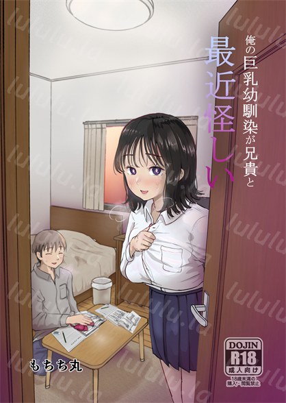 [もちち丸] 俺の巨乳幼馴染が兄貴と最近怪しい-福利岛
