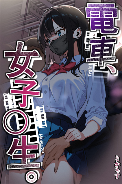 [とかもす (キヌガサ雄一)] 電車、女子〇生