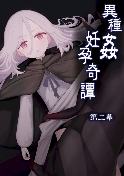 [リビド108]異種姦妊孕奇譚・第二幕