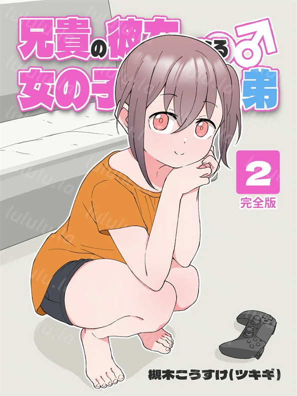 [槻木こうすけ] 兄貴の彼女になる女の子になっちゃった弟 ②-福利岛