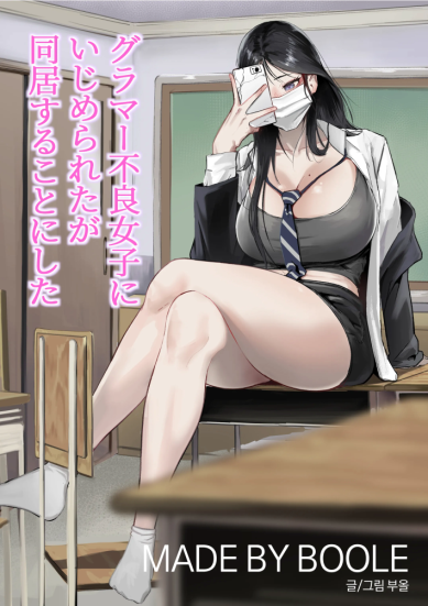 [0부올 (Boole)] グラマー不良女子にいじめられたが同居することにした