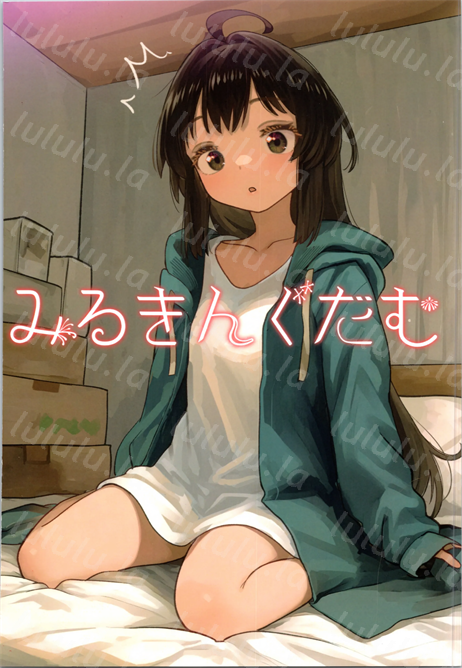 [みるきんぐだむ (ウェルト)] 妹プログラム-福利岛