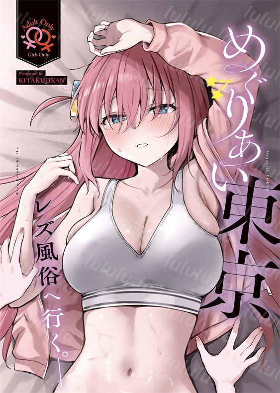 (結束ロック!10) [帰宅時間 (きたく)] めぐりあい東京～レズ風俗へ行く-福利岛