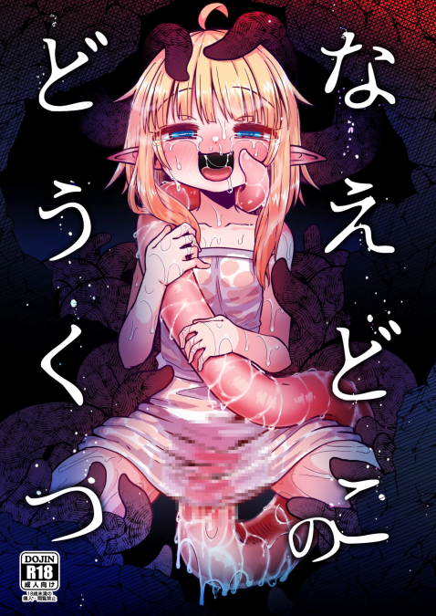 [すずぽに (すずのもく)] なえどこのどうくつ
