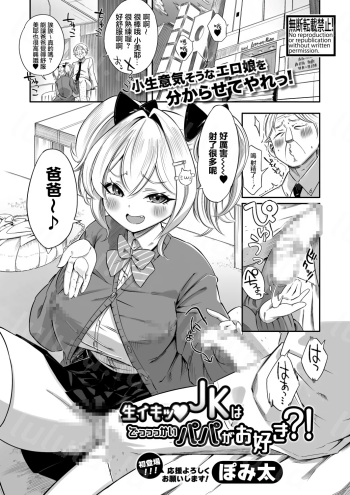 [ぽみ太] 生イキッJKはでっっっかいパパがお好き？！-福利岛