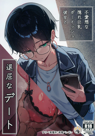 [すけべ発電所 (発電ペンギン)] 不愛想な隠れ巨乳ボーイッシュ彼女と退屈なデート-福利岛