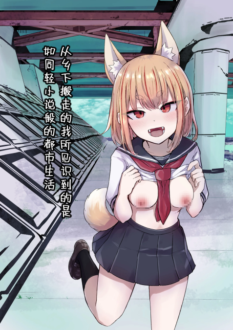 [らじかるふーる (くまちよ)] 田舎から引っ越してきたんだけど、やっぱり都会ってラノベみたいなところだった