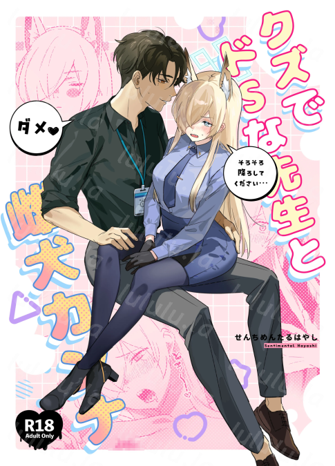 [不気味の谷ごと愛したい (せんちめんたるはやし)] クズでドSな先生と雌犬カンナ-福利岛