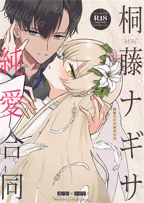 [CHIEUCHI(骨彦,くれりて, いとかわ,むちも,他)] 桐藤ナギサ純愛合同 (ブルーアーカイブ)-福利岛