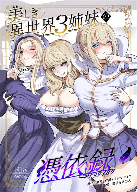 [憑依ラヴァー (憑依好きの人、ミシマサイコ)] 美しき異世界3姉妹の憑依録-福利岛