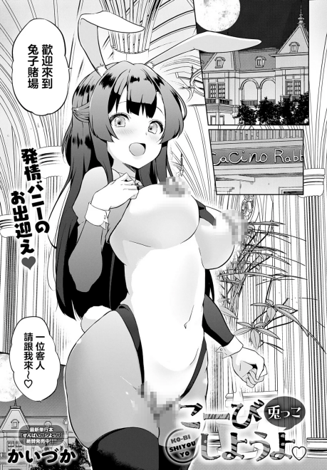 [かいづか] こー一びしようよ♡兎っこ