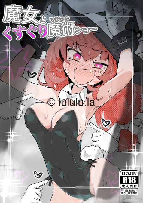 [サメ工房] 魔女とくすぐり魔術ショ-福利岛