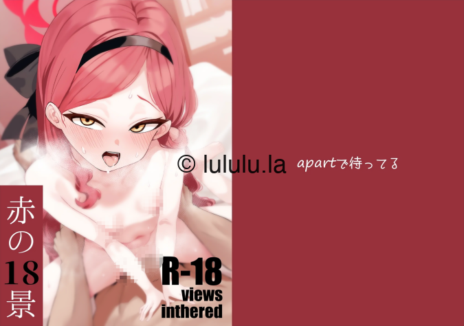 [apartで待ってる (おだねるapart)] 赤の18景