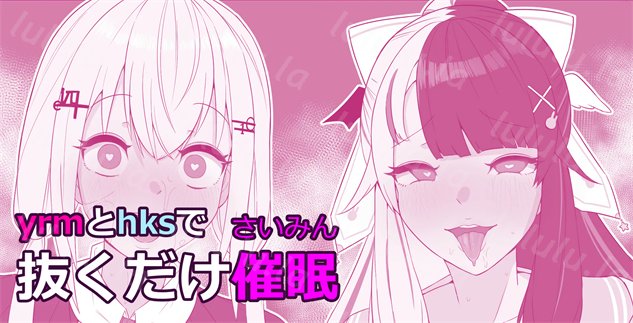 [魔神ゲヒュール] YrmとHksで抜くだけ催眠 (葉加瀬冬雪、夜見れな)-福利岛