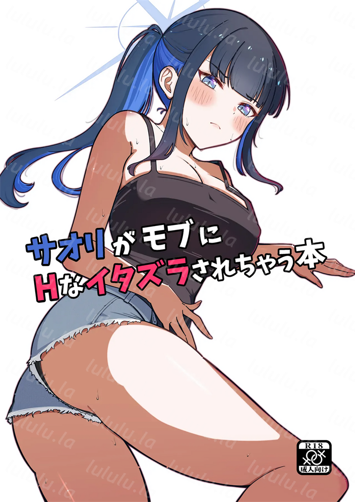 [MellowSprite (小清水陽)] サオリがモブにHなイタズラされちゃう本 (ブルーアーカイブ)-福利岛