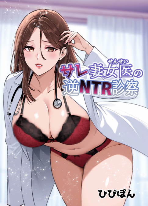 [裏ぽん (ひびぽん)] サレ妻女医の逆NTR診察