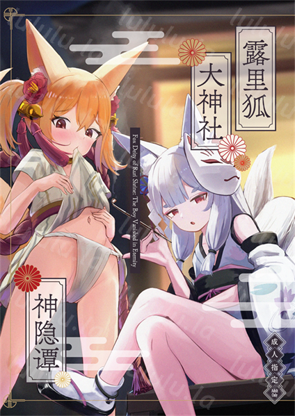 [ちりめんなおゆき (なおゆき)] 露里狐大社の神隠し-福利岛