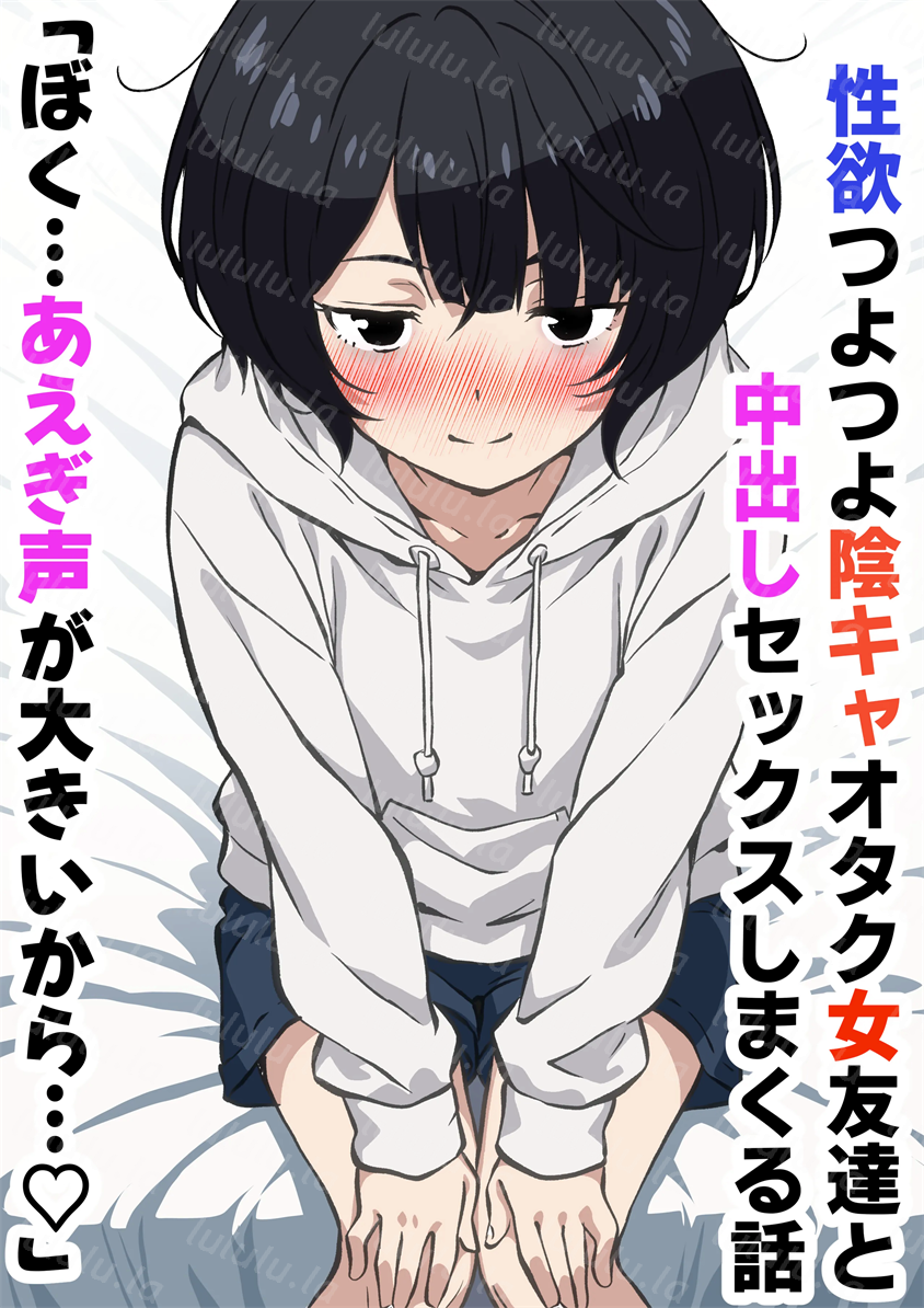 [さくらかえで] 性欲つよつよ陰キャオタク女友達と中出しセックスしまくる話-福利岛