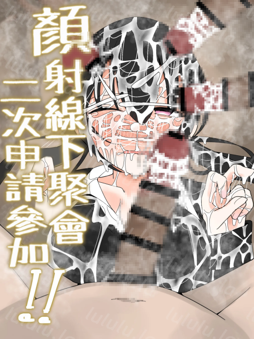 [不悪遊 (ゆfuck)] ぶっかけオフ会再参加希望!-福利岛