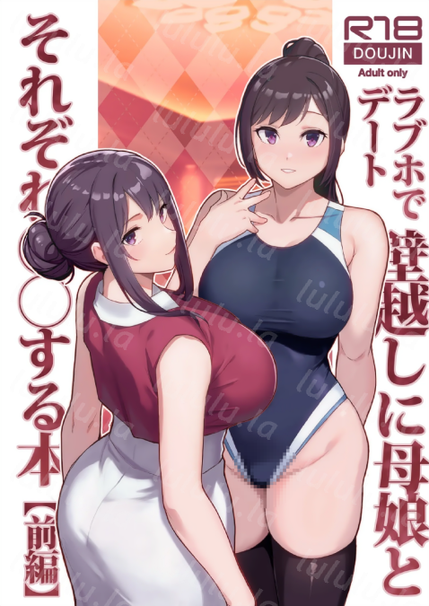[華容道 (松果)] ラブホでデート壁越しに母娘とそれぞれ〇〇する本【前編】-福利岛
