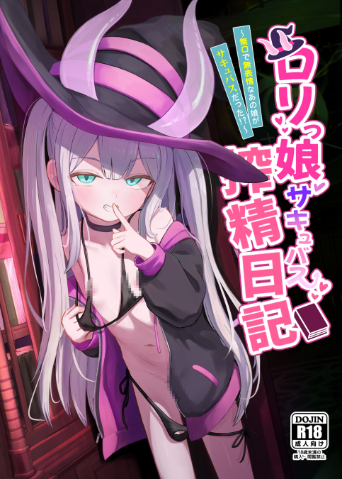 [ちりめんなおゆき (なおゆき)] ロリっ娘サキュバス搾精日記~無口で無表情なあの娘がサキュバスだった!？