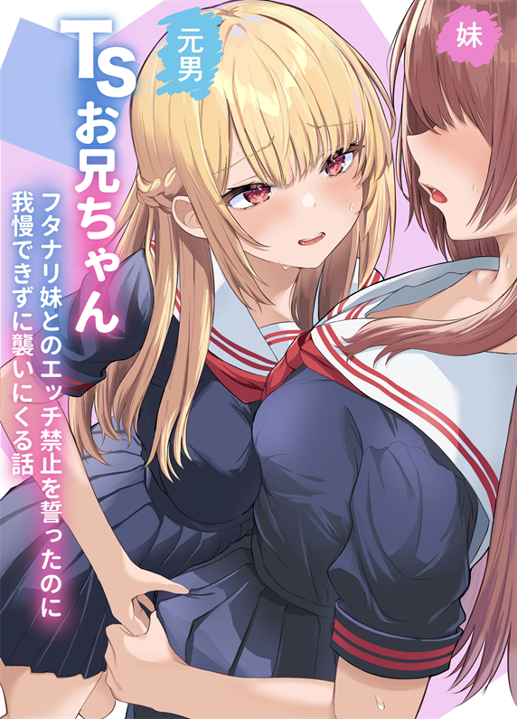 [くろしばすこ] TSお兄ちゃん