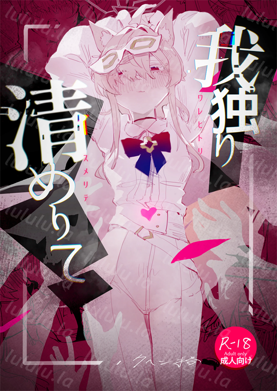 [くへんリパブリック (クヘン拾)] 我独り清めりて (ブルーアーカイブ)-福利岛