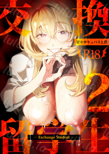 [むしゃぶる (武者サブ)] 交換留学生2 -甘々サキュバスと僕-福利岛